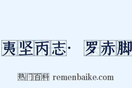 夷坚丙志·罗赤脚是什么意思的图片